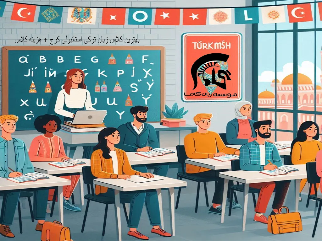 بهترین آموزشگاه زبان ترکی استانبولی در کرج