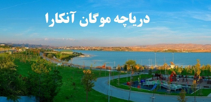 دریاچه موگان آنکارا