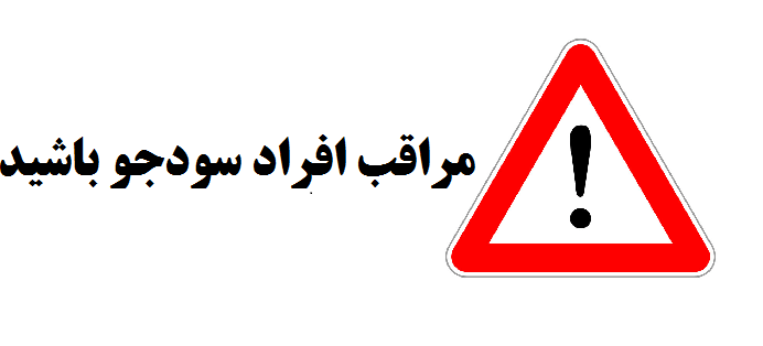 مراقب افراد سود جو باشید