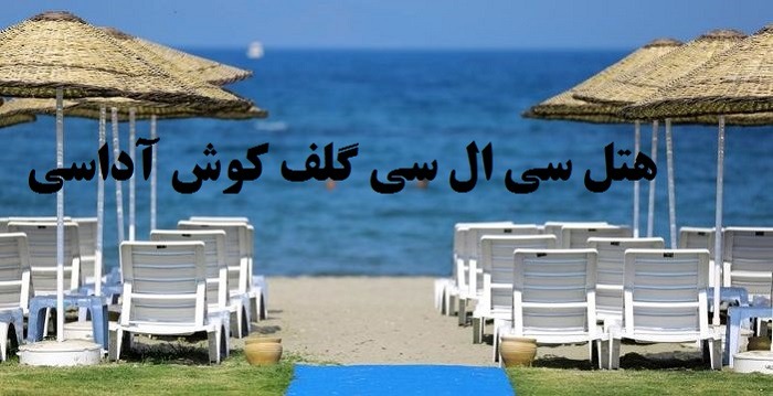 هتل سی ال سی گلف کوش آداسی