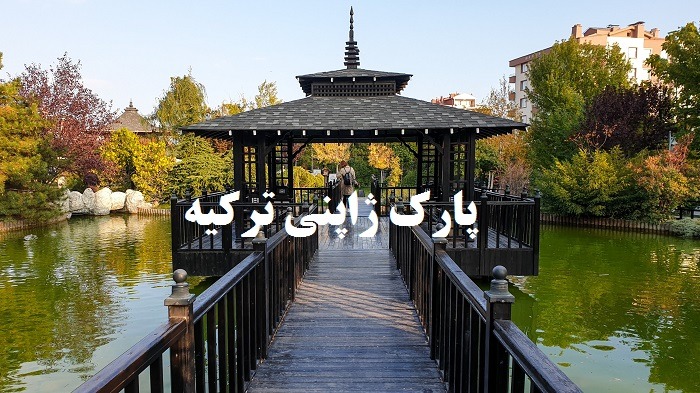 پارک ژاپنی ترکیه