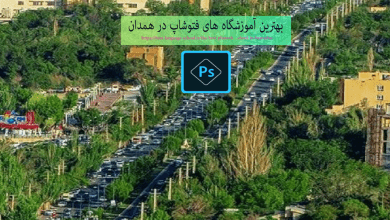 بهترین آموزشگاه های فتوشاپ همدان
