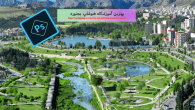 بهترین آموزشگاه فتوشاپ بجنورد