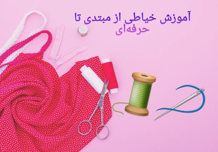 آموزش خیاطی از مبتدی تا حرفه ای