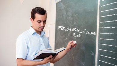 بهترین آموطشگاه‌های PTE شیراز