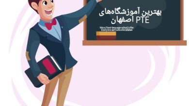 بهترین آموزشگاه‌های PTE اصفان