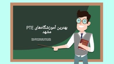 بهترین آموزشگاههای PTE مشهد