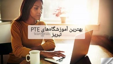 بهترین آموزشگاه PTE تبریز