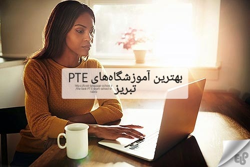بهترین آموزشگاه PTE تبریز