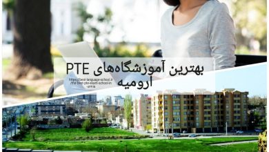 بهترین آموزشگاه PTE ارومیه