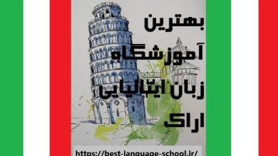 آموزشگاه زبان ایتالیایی اراک