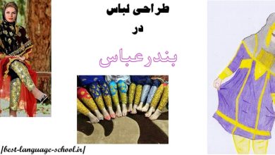طراحی لباس بندرعباس