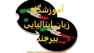 آموزشگاه زبان ایتالیایی بیرجند