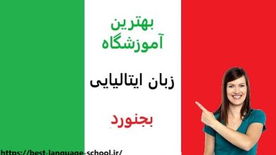 آموزشگاه زبان ایتالیایی بجنورد
