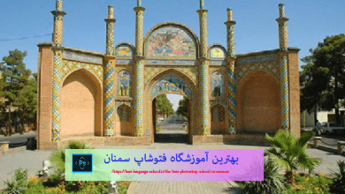 بهترین آموزشگاه فتوشاپ سمنان
