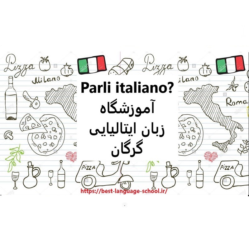 آموزشگاه زبان ایتالیایی گرگان