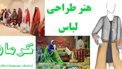 طراحی لباس در کرمان