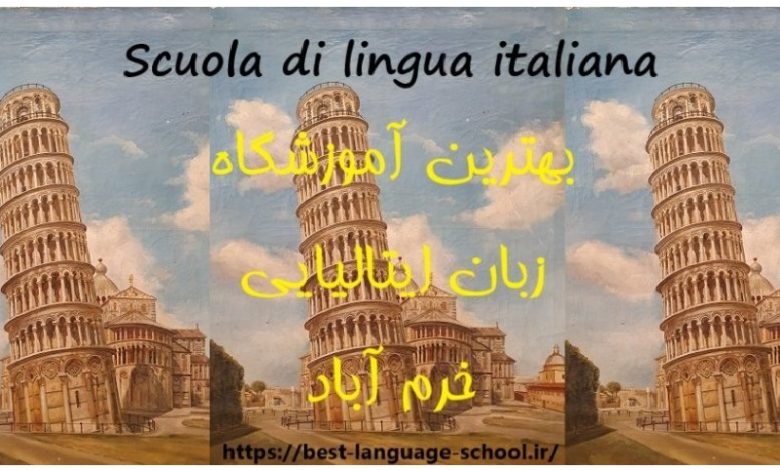 آموزشگاه زبان ایتالیایی خرم آباد