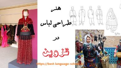 آموزشگاه طراحی لباس قزوین