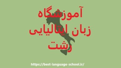 آموزشگاه زبان ایتالیایی رشت
