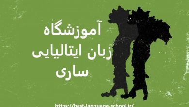 آموزشگاه زبان ایتالیایی ساری