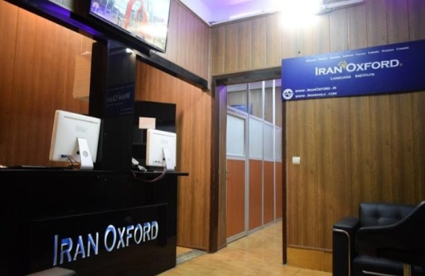 آموزشگاه ایران آکسفورد تهران