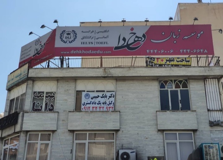 آموزشگاه PTEدهخدا تهران