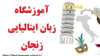 آموزشگاه زبان ایتالیایی زنجان