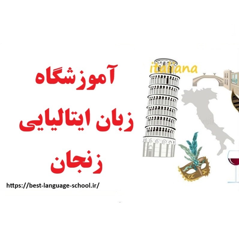 آموزشگاه زبان ایتالیایی زنجان