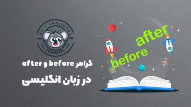 گرامر after و before