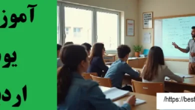 آموزشگاه یوس اردبیل