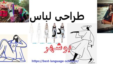آموزشگاه طراحی لباس بوشهر
