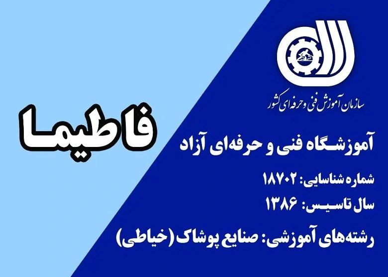 آموزشگاه خیاطی فاطیما