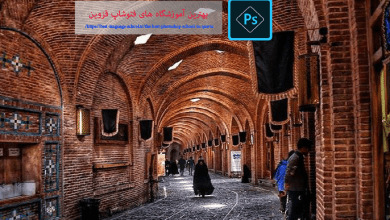 بهترین آموزشگاه فتوشاپ قزوین