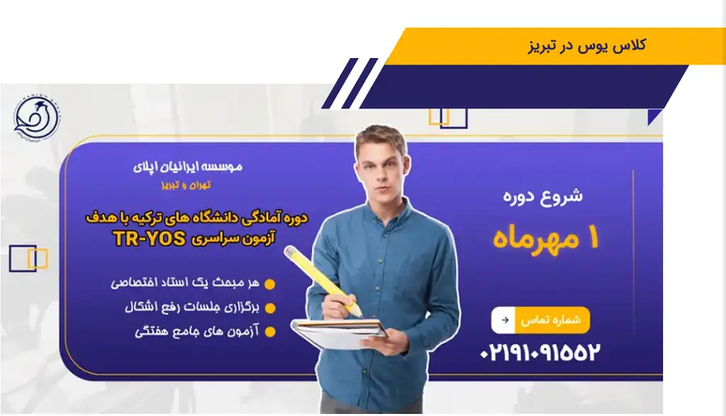 آموزشگاه یوس تبریز موسسه ایرانیان اپلای