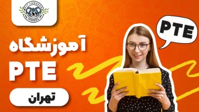 آموزشگاه PTE تهران