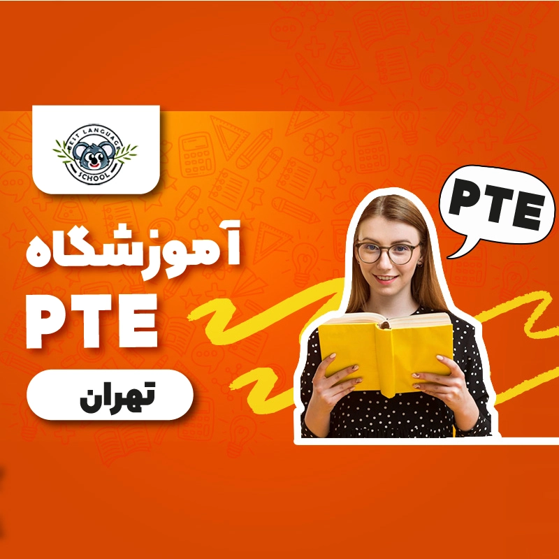 آموزشگاه PTE تهران
