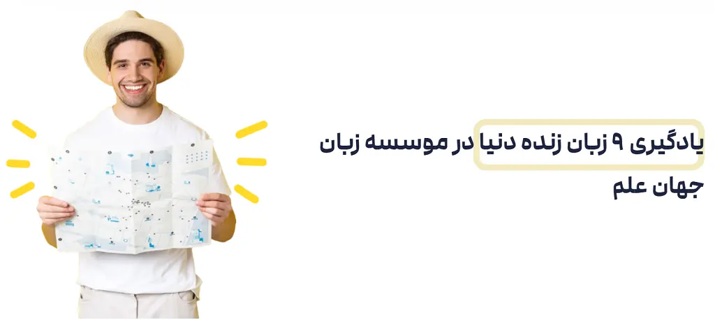 آموزشگاه PTE مشهد آموزشگاه جهان علم مشهد