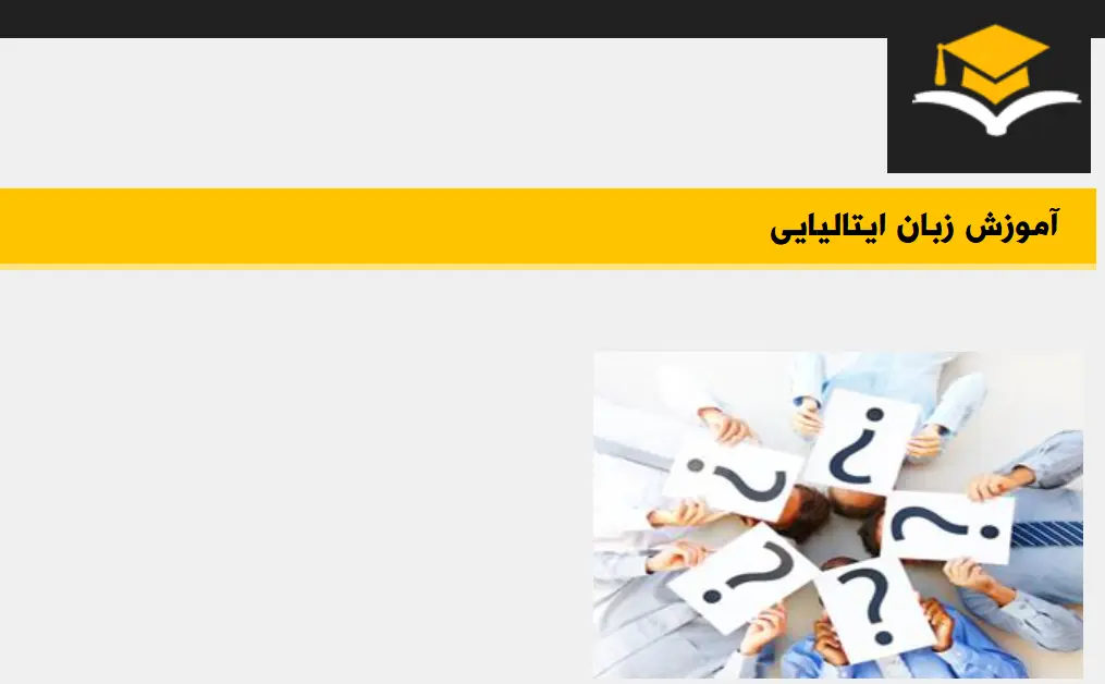 آموزشگاه زبان ایتالیایی زنجان مجتمع فنی نخبگان