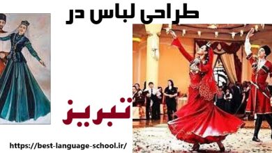 آموزشگاه طراحی لباس تبریز