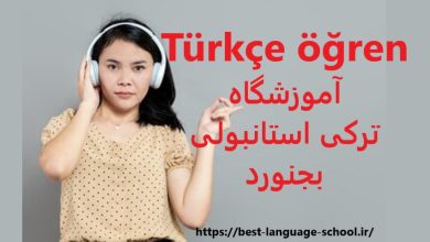 آموزشگاه زبان ترکی استانبولی بجنورد