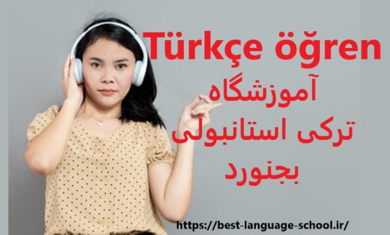 آموزشگاه زبان ترکی استانبولی بجنورد