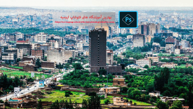 بهترین آموزشگاه فتوشاپ ارومیه