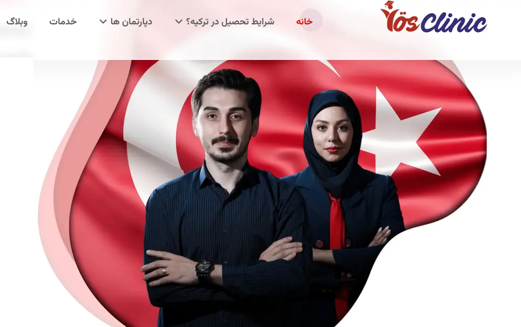 آموزشگاه یوس در ارومیه یوس کلینیک