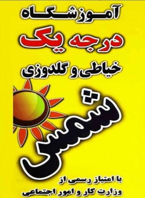 آموزشگاه شمس 