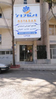 آموزشگاه استادان سنندج