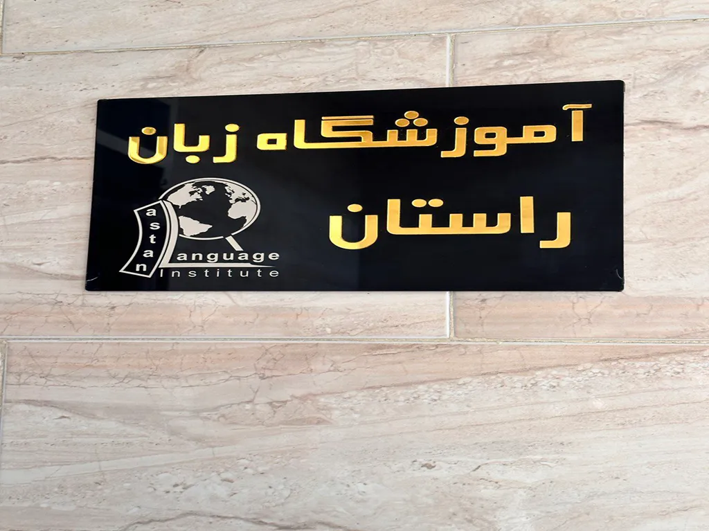 آموزشگاه زبان راستان کرج 