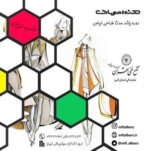 دوره طراحی لباس کرج مجتمع فنی تهران
