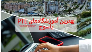 بهترین آموزشگاه های PTE یاسوج