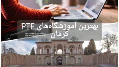 بهترین آموزشگاه های PTE کرمان